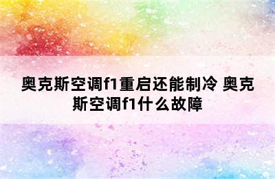 奥克斯空调f1重启还能制冷 奥克斯空调f1什么故障